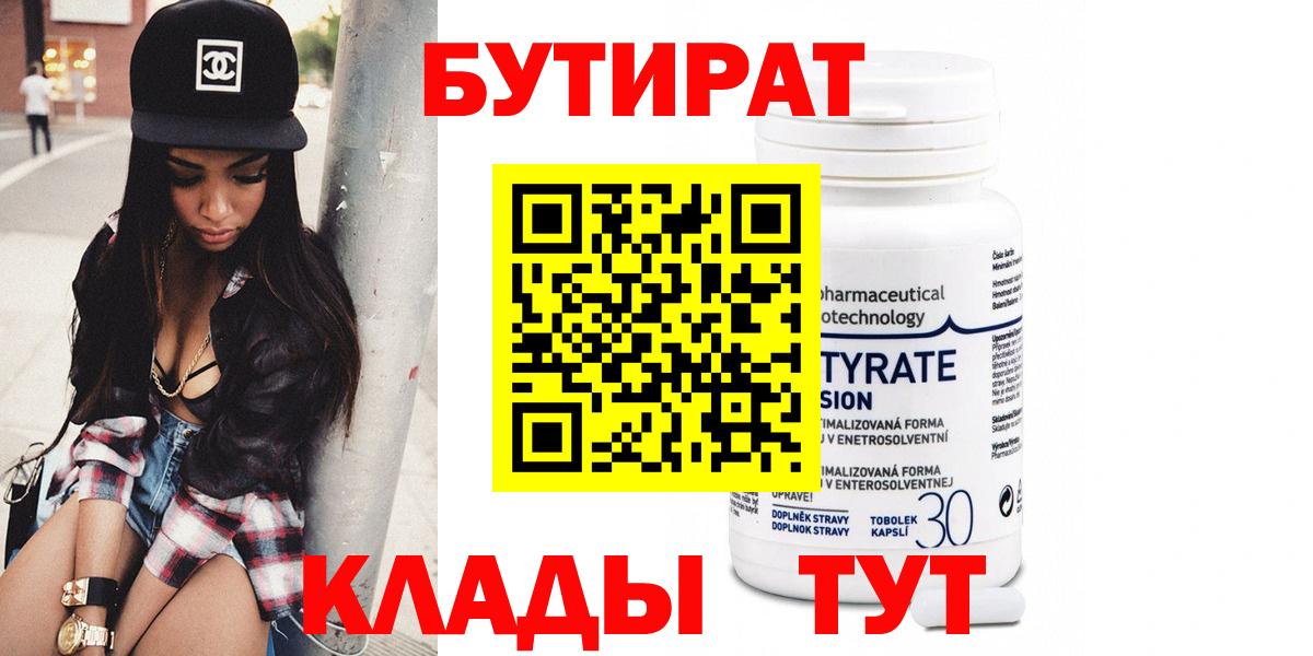 БУТИРАТ  БУТИРАТ вода  Вход с VPN  Донецк 
